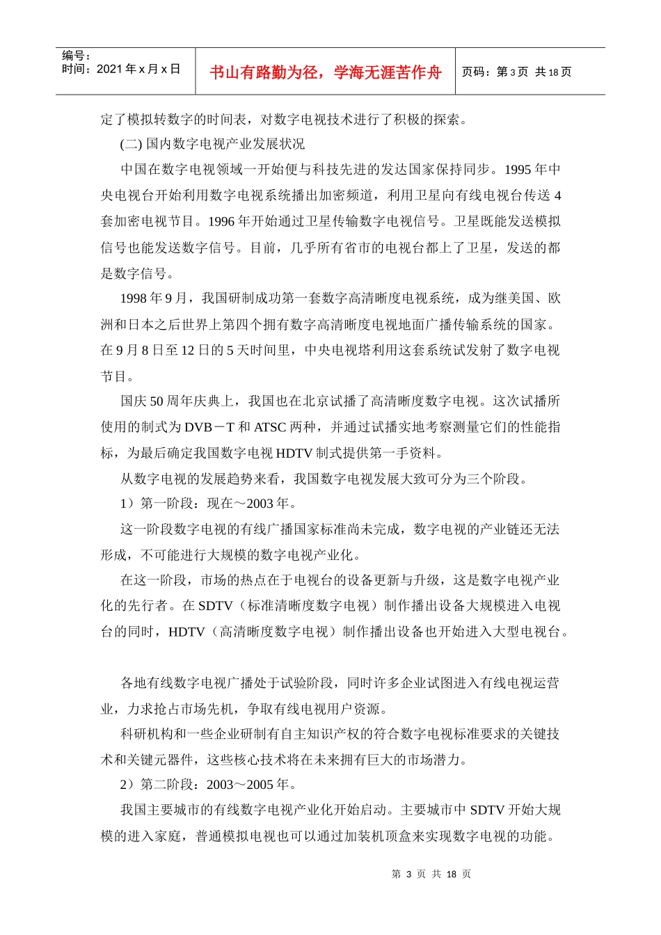 中国数字电视机顶盒产业发展趋势与投资机会_第3页