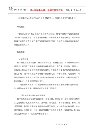 中国数字电视机顶盒产业发展趋势与投资机会