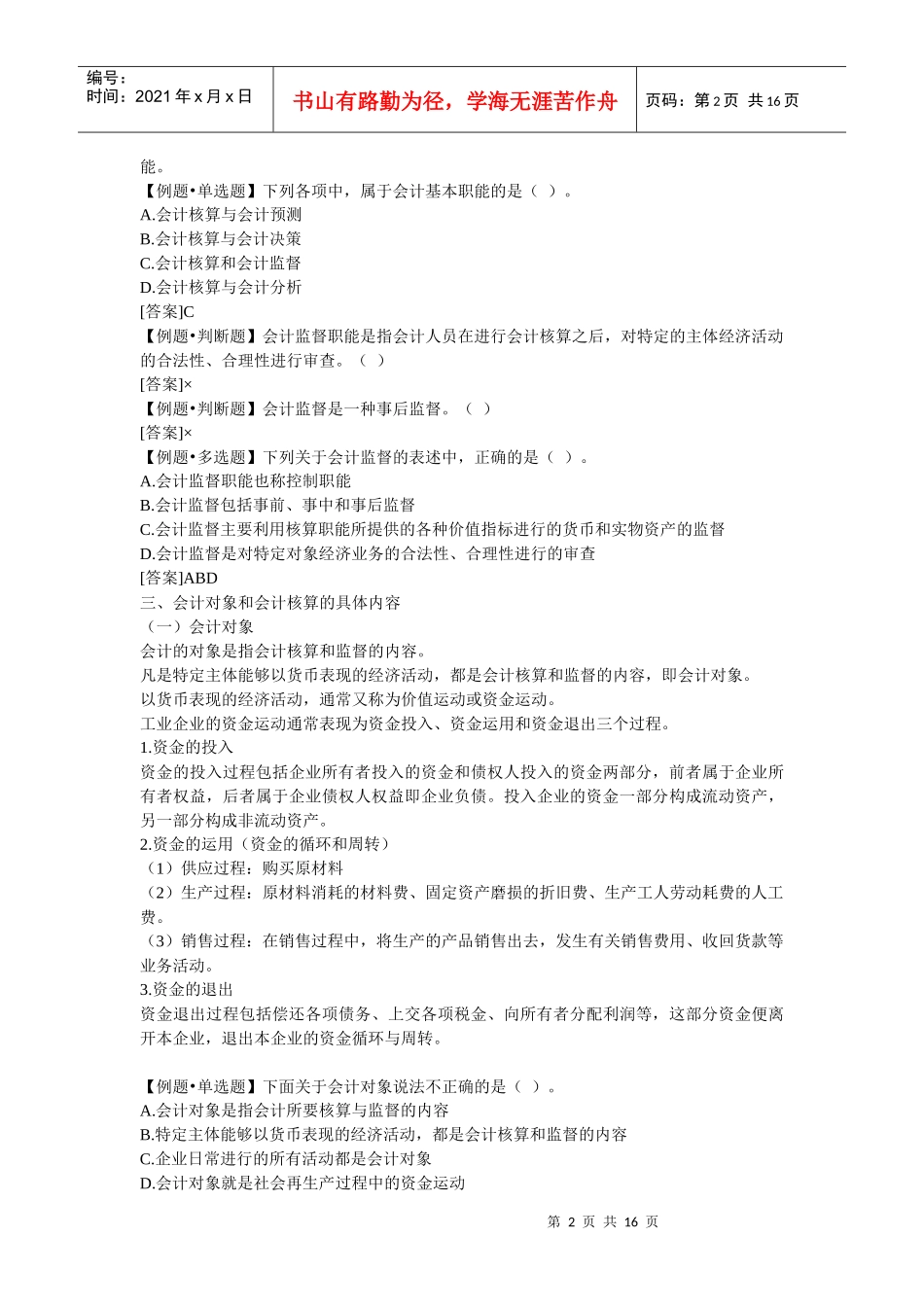 会计从业资格考试《会计基础》重点分章整理-第一章总论_第2页