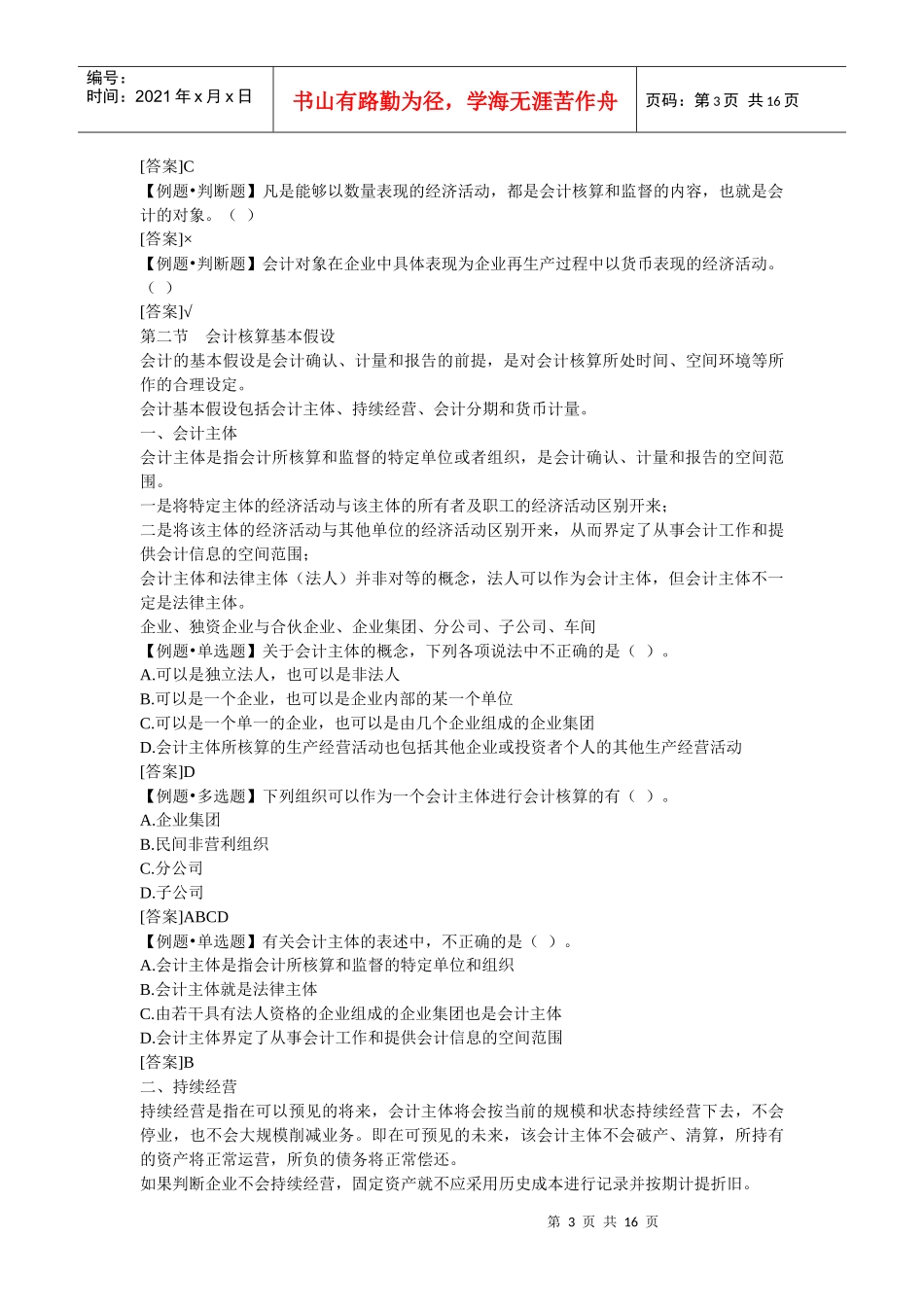 会计从业资格考试《会计基础》重点分章整理-第一章总论_第3页