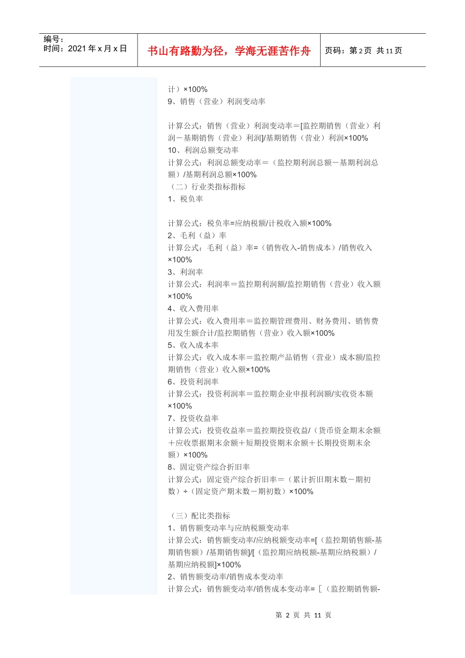 重点税源企业财务分析指标种类及分析方法_第2页