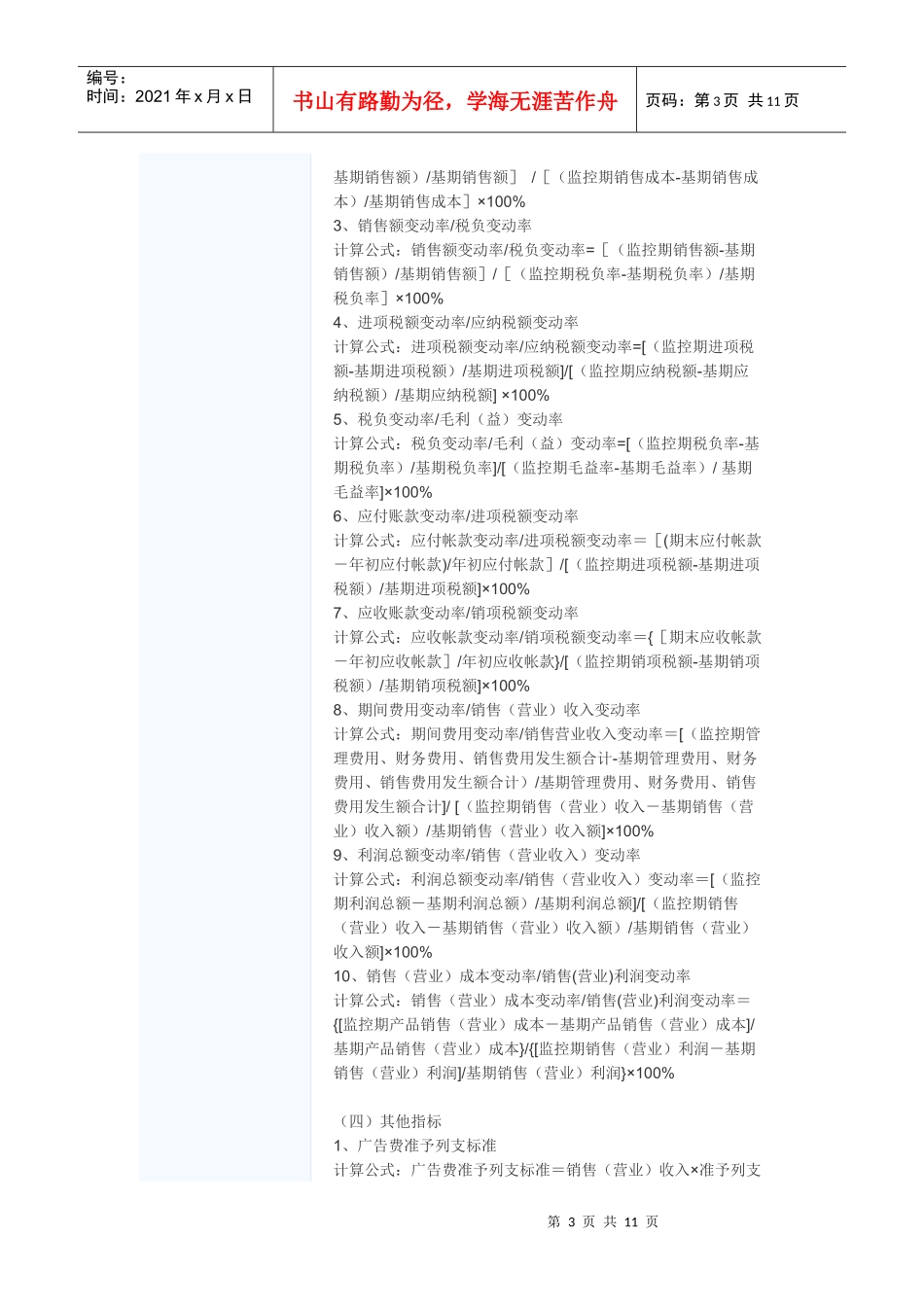 重点税源企业财务分析指标种类及分析方法_第3页