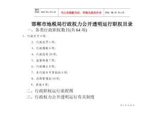邯郸市地税局行政职权目录