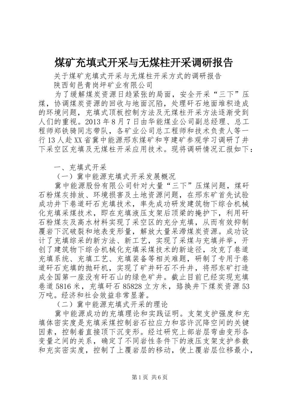 煤矿充填式开采与无煤柱开采调研报告_第1页