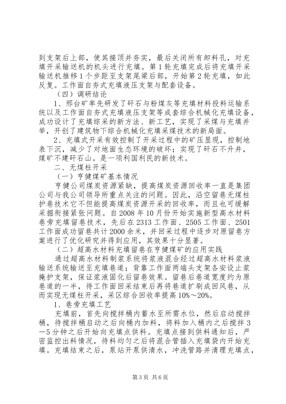 煤矿充填式开采与无煤柱开采调研报告_第3页
