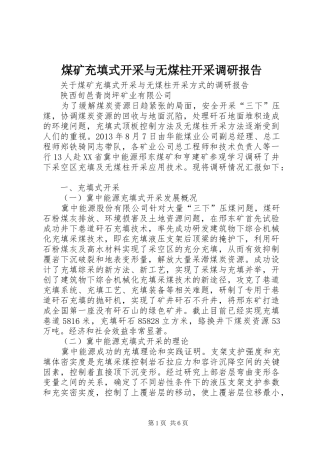 煤矿充填式开采与无煤柱开采调研报告