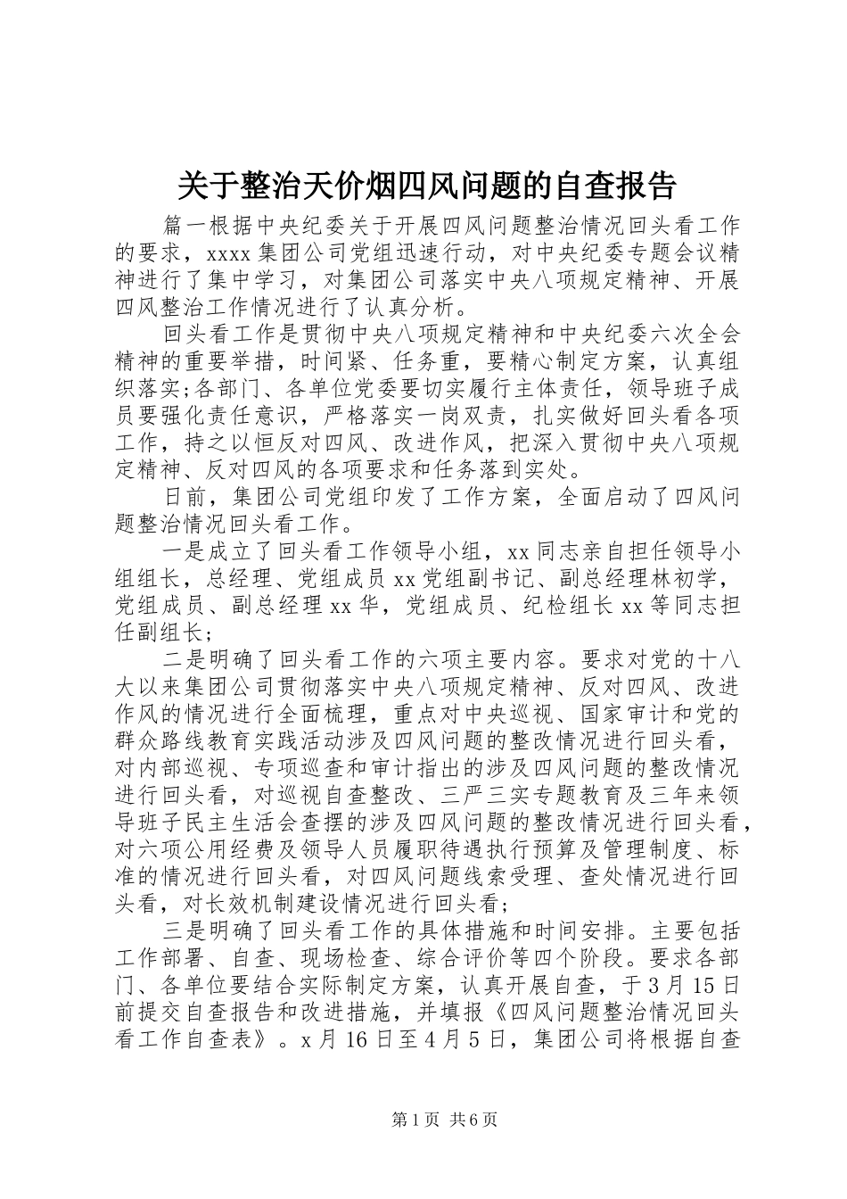 关于整治天价烟四风问题的自查报告_第1页