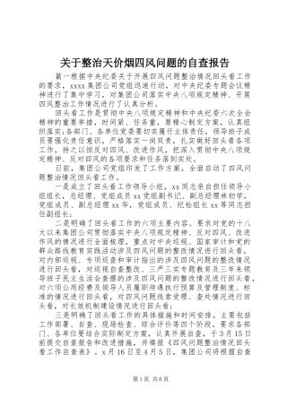 关于整治天价烟四风问题的自查报告