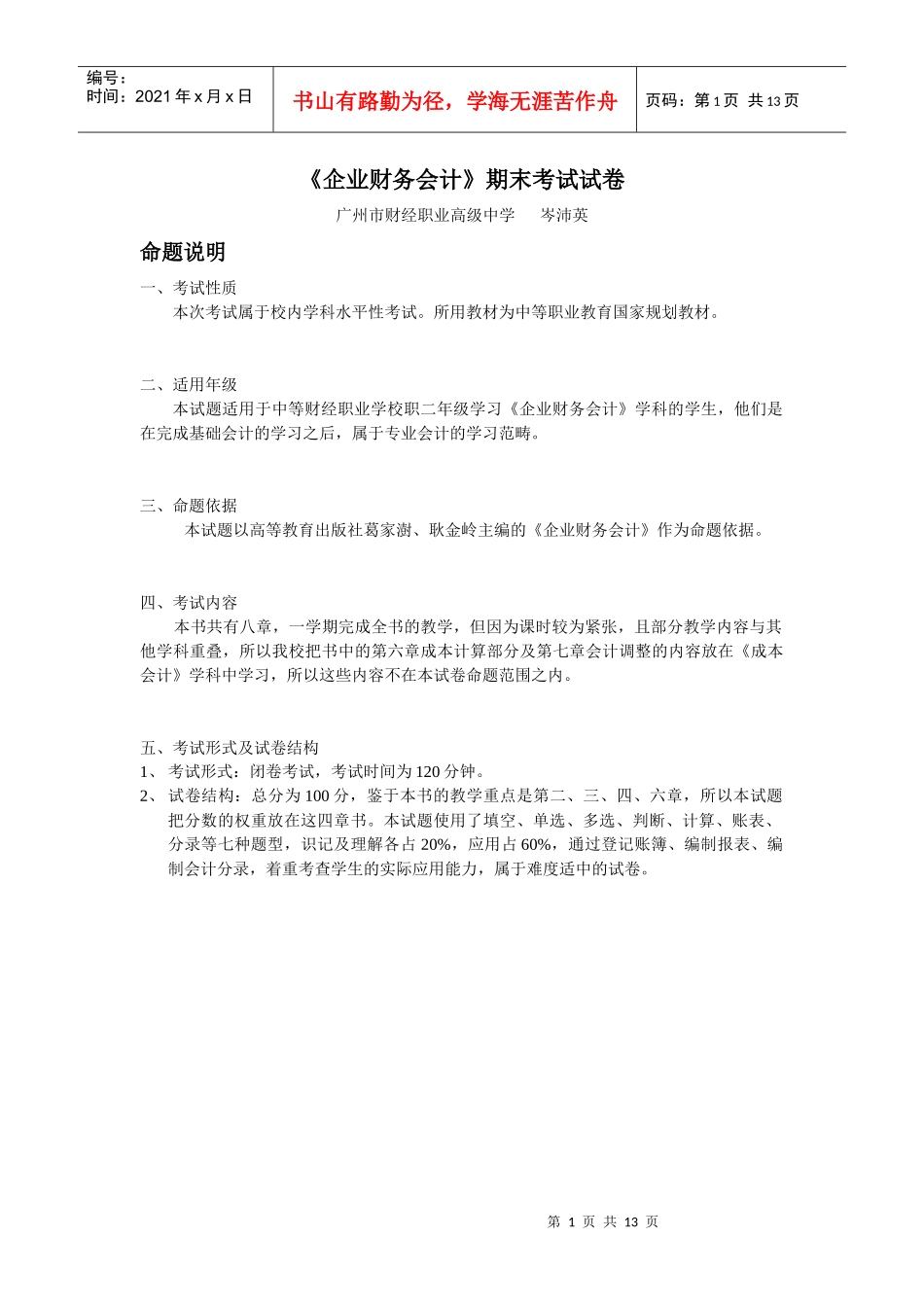《企业财务会计》期末考试试卷_第1页
