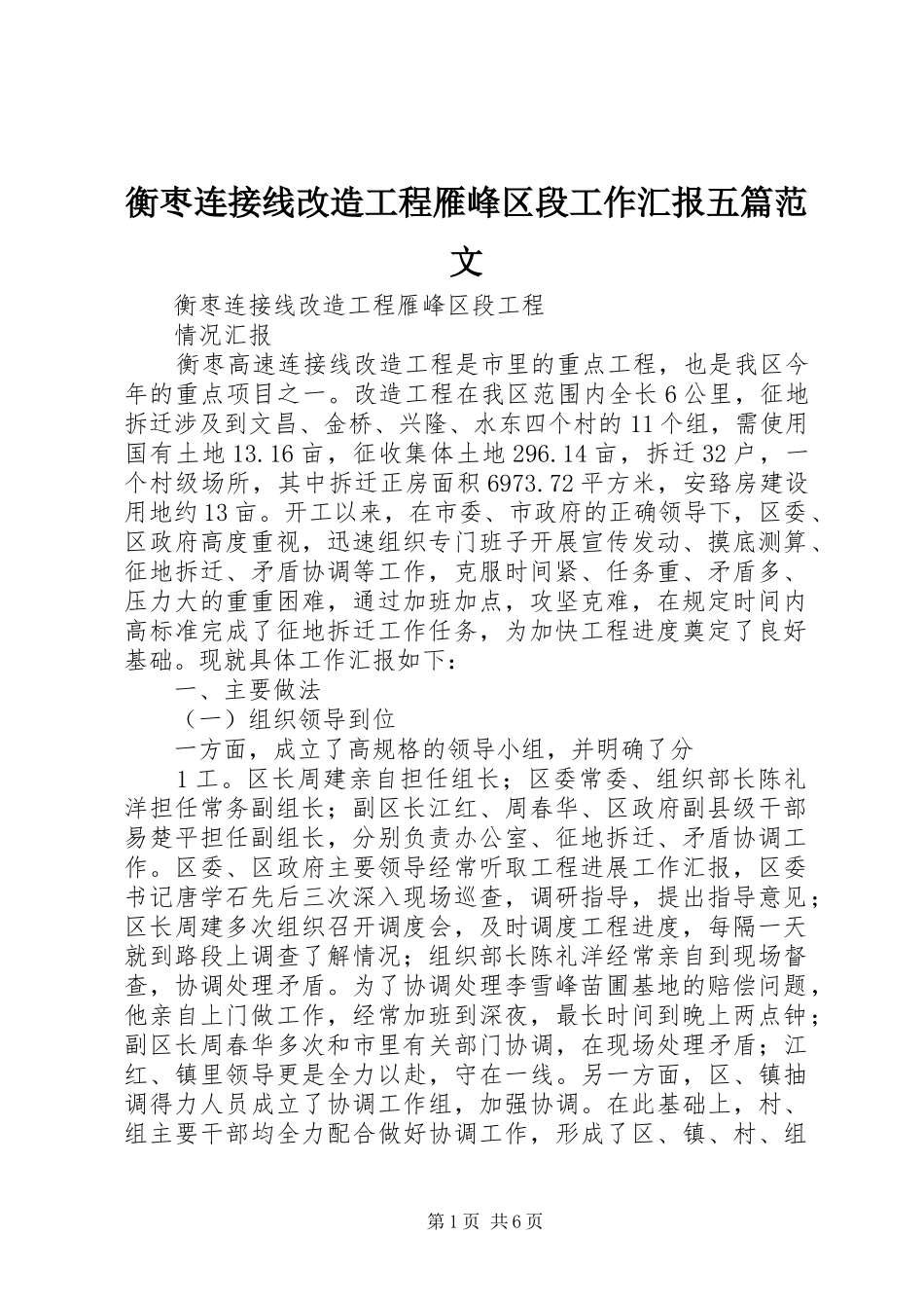 衡枣连接线改造工程雁峰区段工作汇报五篇范文_第1页