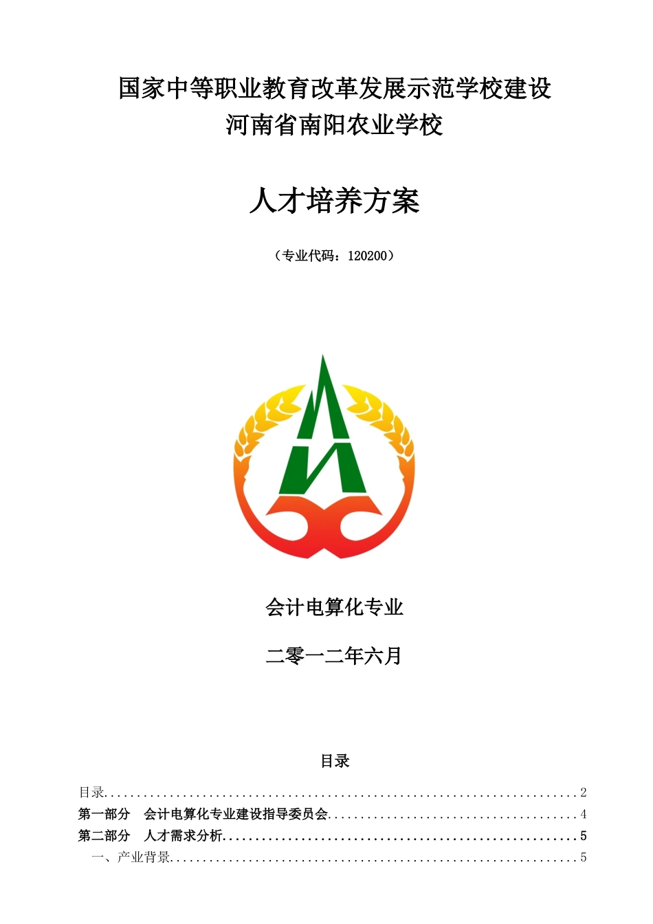 会计电算化专业人才培养方案_第1页
