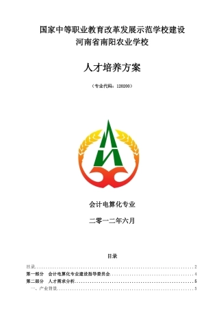 会计电算化专业人才培养方案