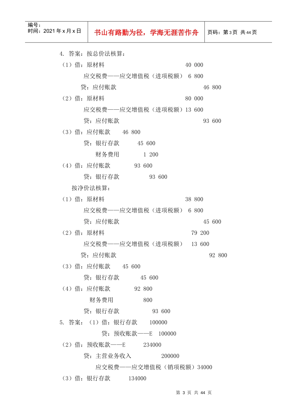 刘永泽版会计学练习答案3_第3页