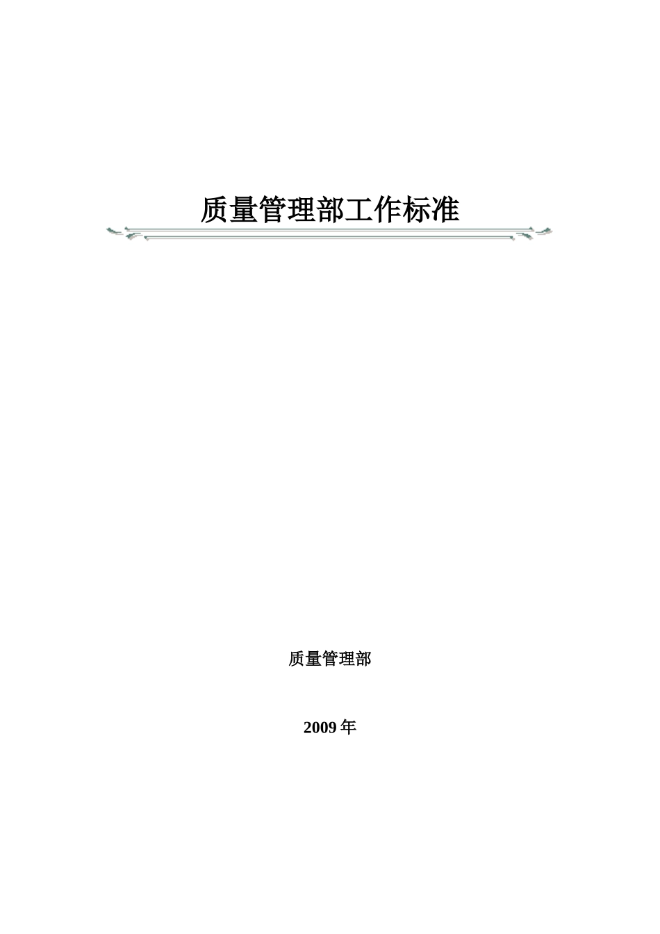 质量管理部工作标准_第1页