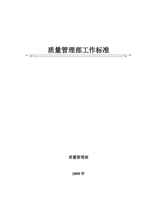 质量管理部工作标准