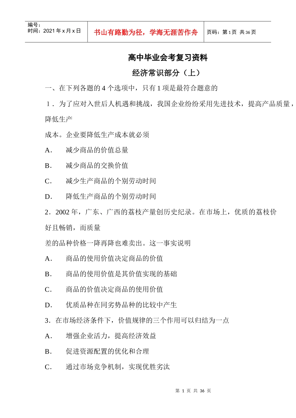 高中毕业会考经济学复习资料之经济常识部分_第1页