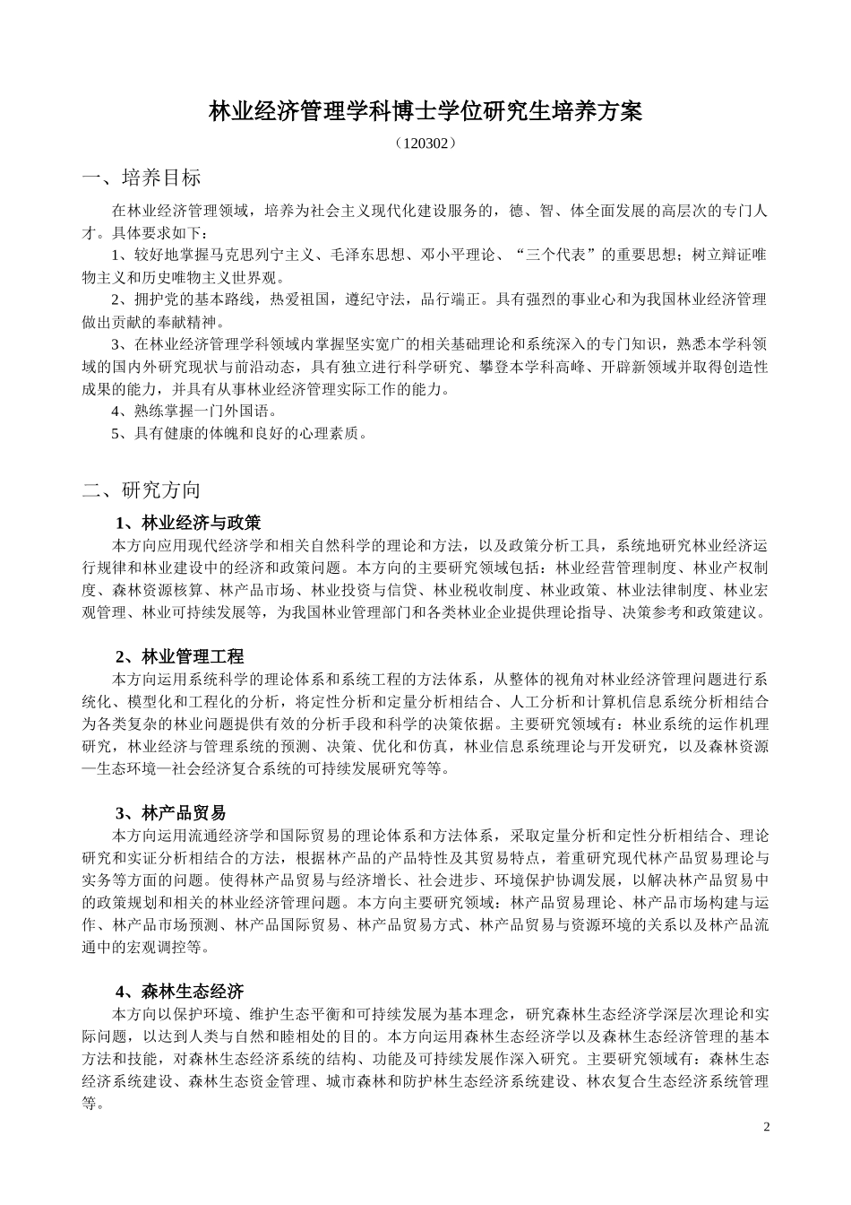 120302林业经济管理-林业经济学科博士学位研究生培养_第2页