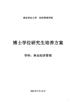 120302林业经济管理-林业经济学科博士学位研究生培养