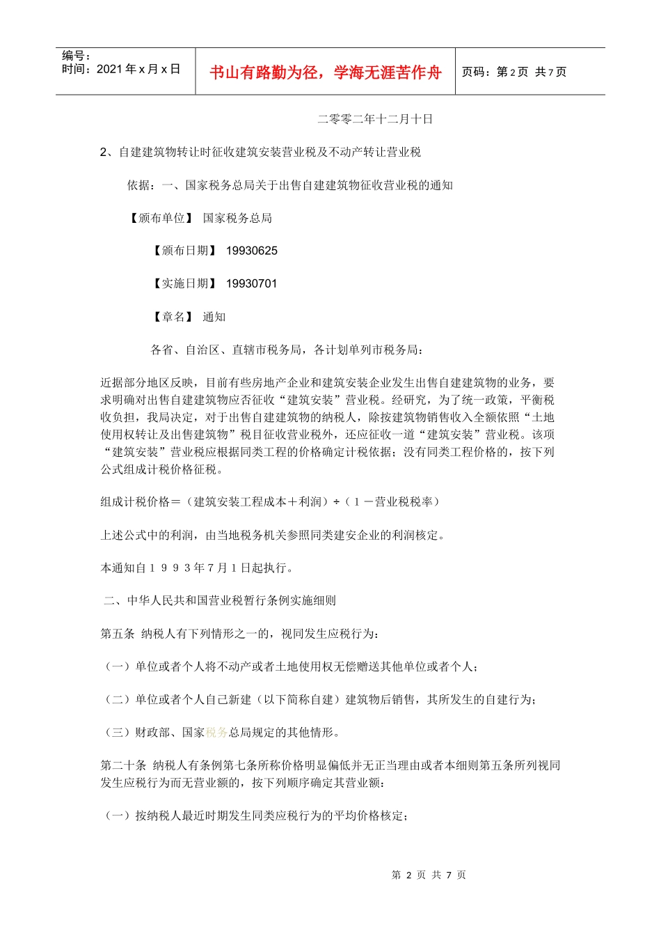 资产收购与股权收购涉税税负比较_第2页