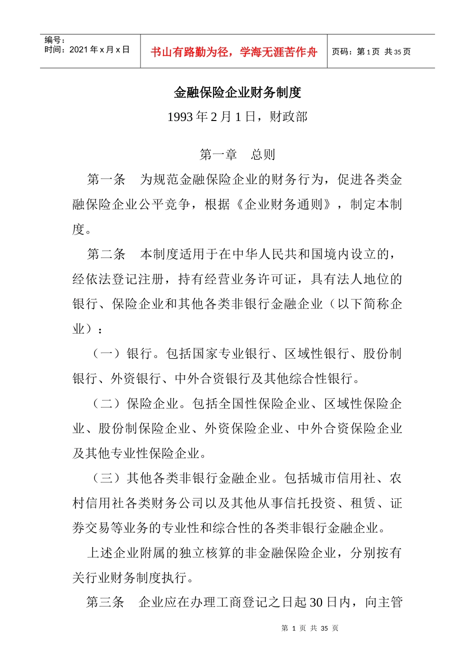 金融保险企业财务制度_第1页