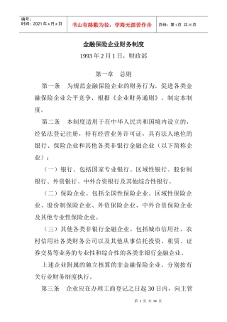 金融保险企业财务制度