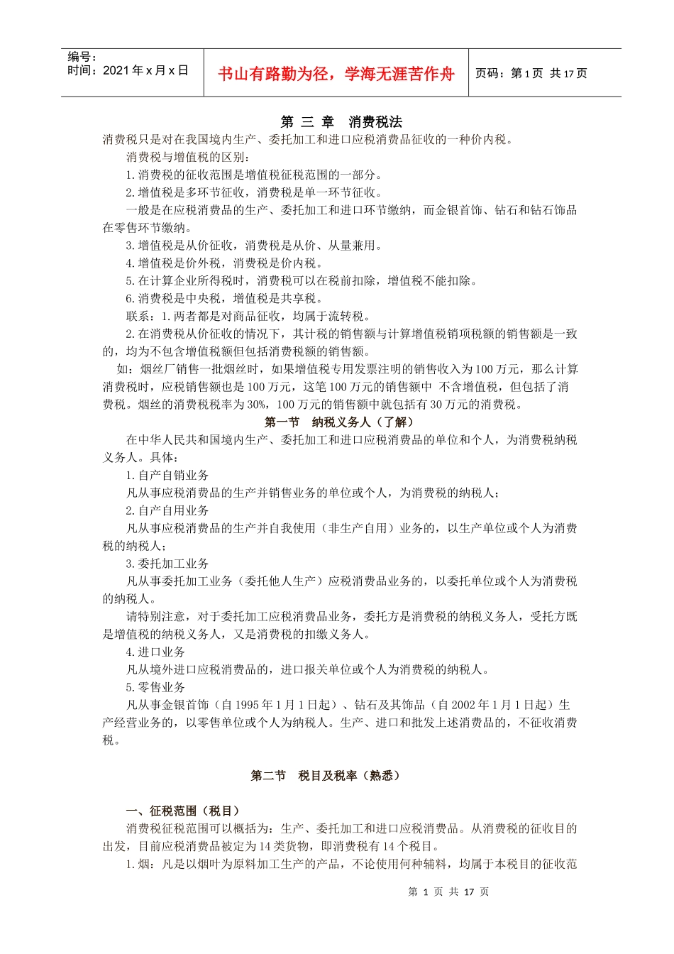 第三 章消费税法_第1页