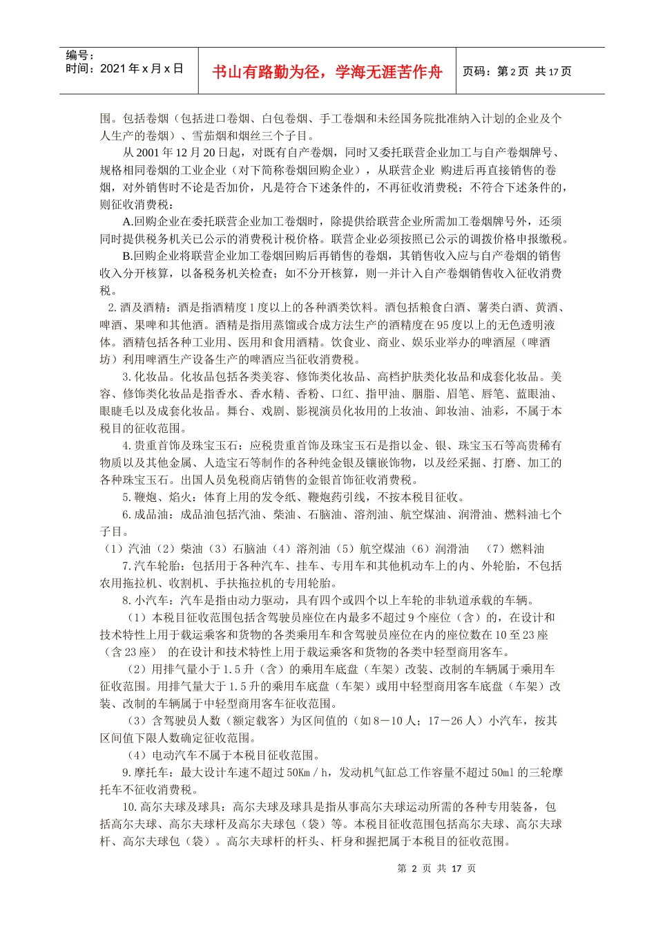 第三 章消费税法_第2页