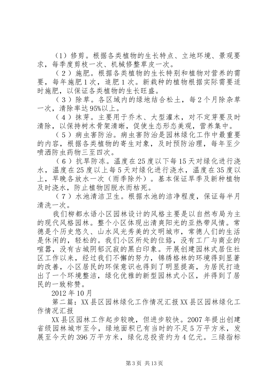 柳都水语小区园林绿化综合情况汇报_第3页