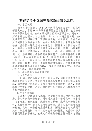 柳都水语小区园林绿化综合情况汇报
