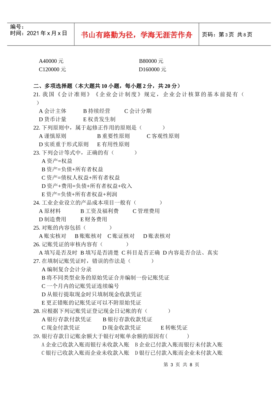 基础会计期中模拟试卷B_第3页