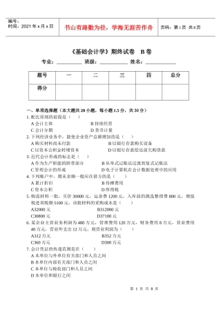 基础会计期中模拟试卷B