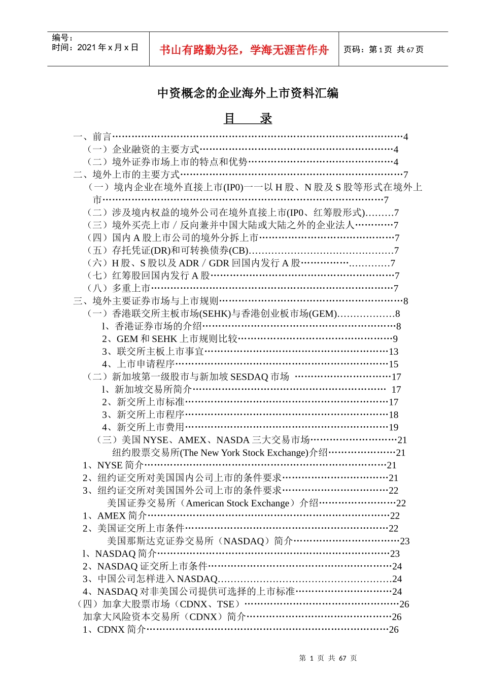 中资企业海外证券上市资料_第1页