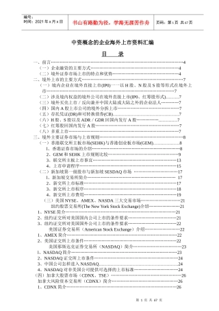 中资企业海外证券上市资料