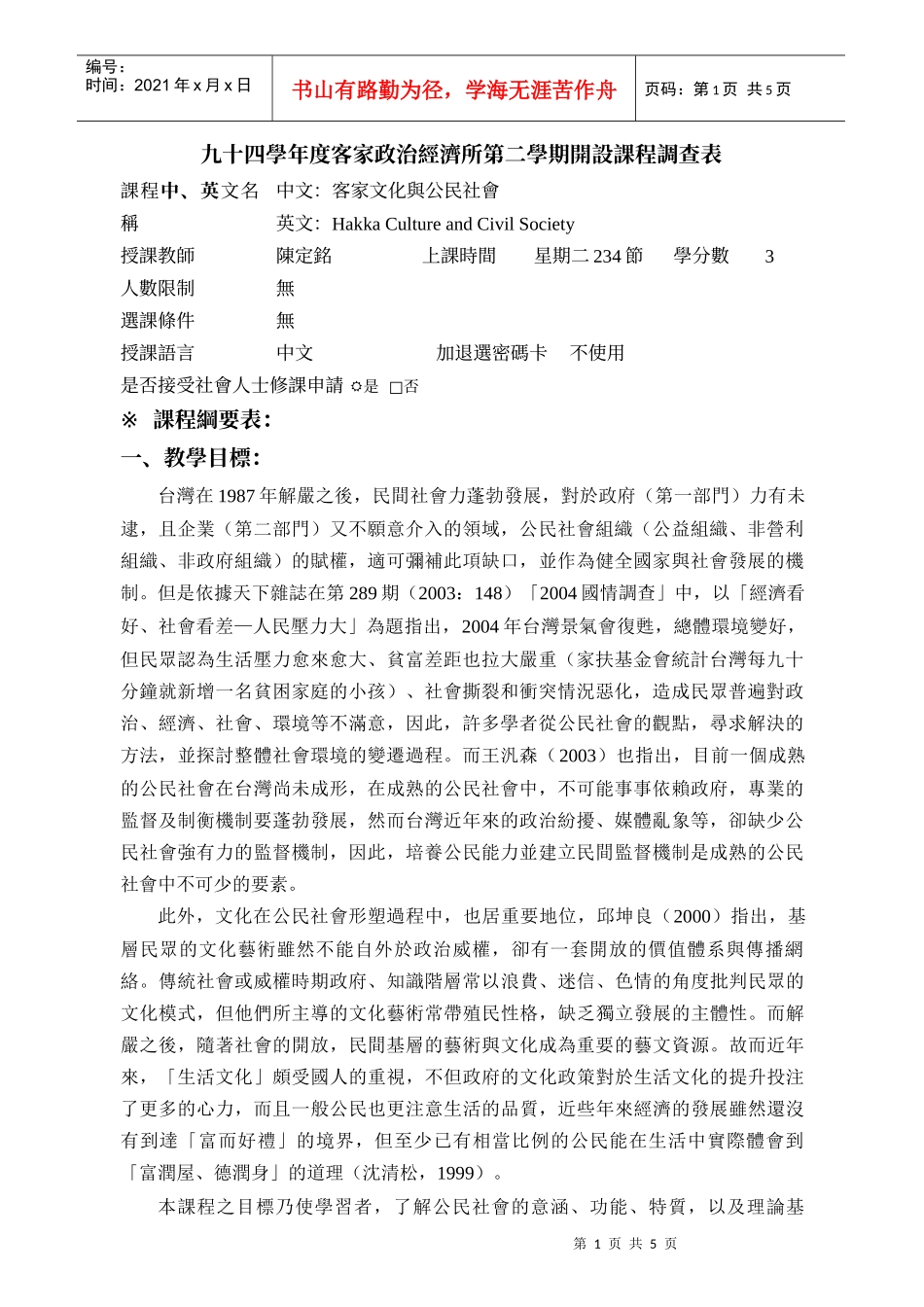 九十四学年度客家政治经济所第二学期开设课程调查表_第1页