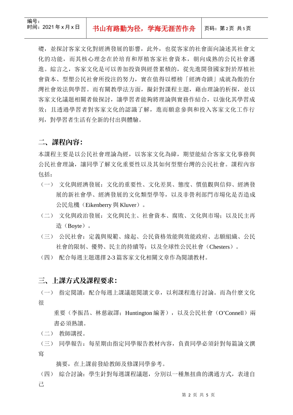 九十四学年度客家政治经济所第二学期开设课程调查表_第2页