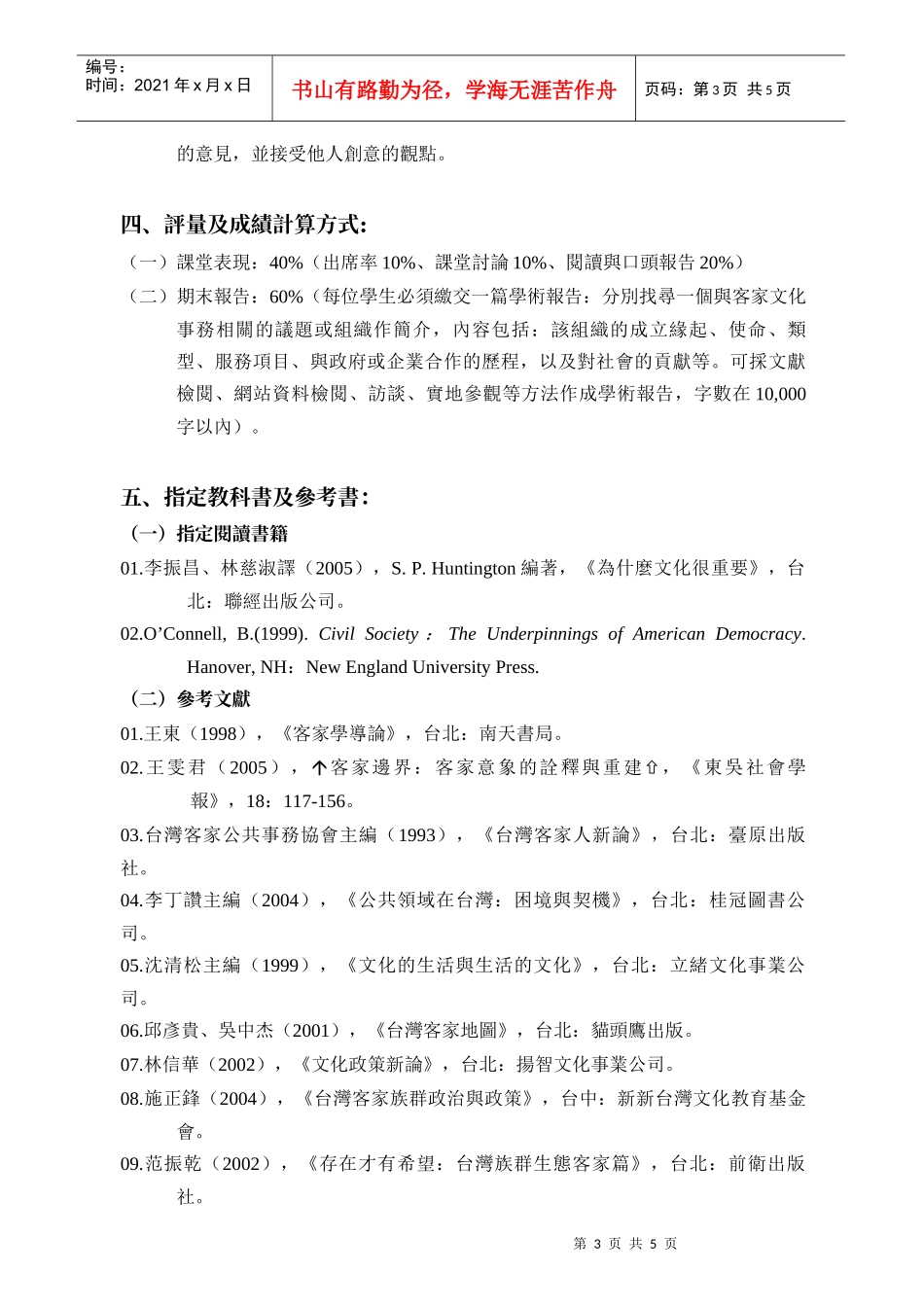 九十四学年度客家政治经济所第二学期开设课程调查表_第3页
