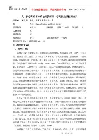 九十四学年度客家政治经济所第二学期开设课程调查表
