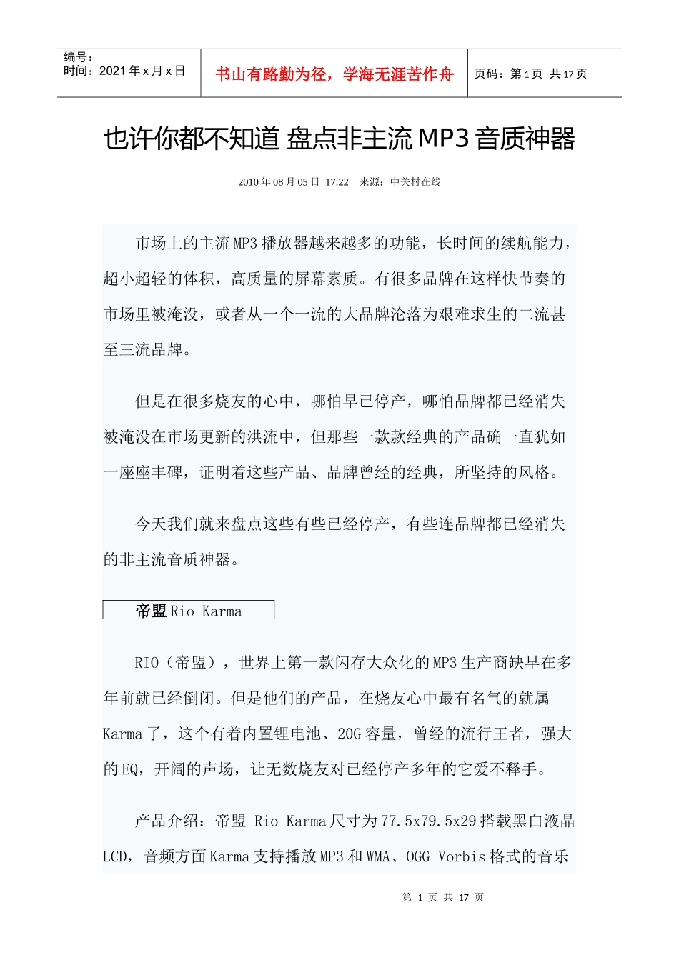 也许你都不知道 盘点非主流MP3音质神器_第1页