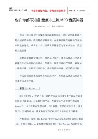 也许你都不知道 盘点非主流MP3音质神器