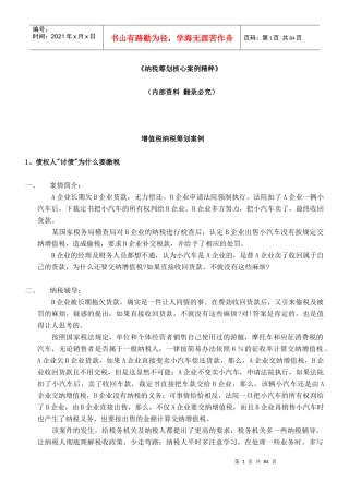 纳税筹划核心案例精粹汇编