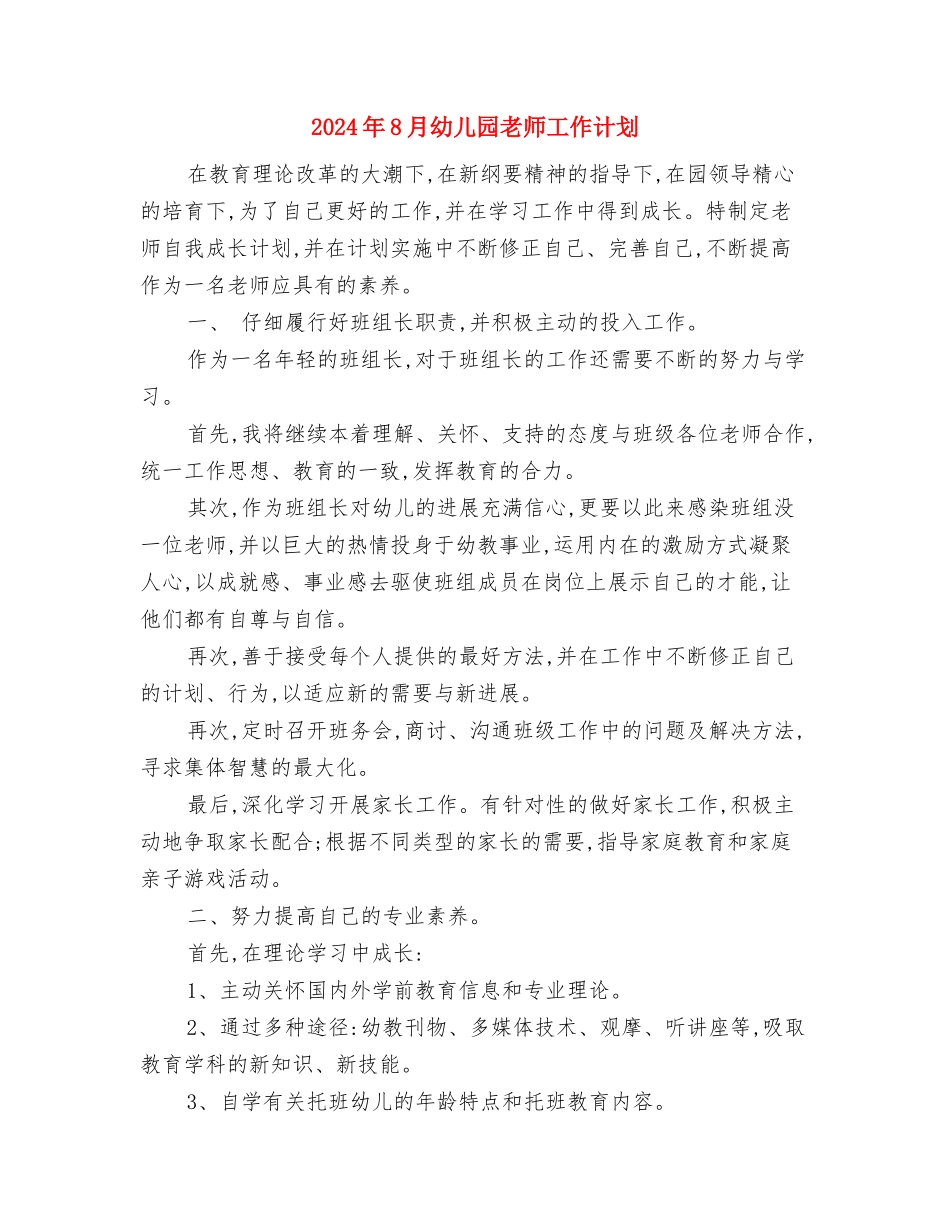 2024年8月幼儿园教师工作总结范文与2024年8月幼儿园教师工作计划汇编_第3页