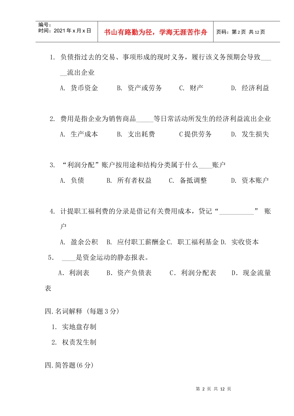 Nqdjxp会计学原理试题及答案_第2页