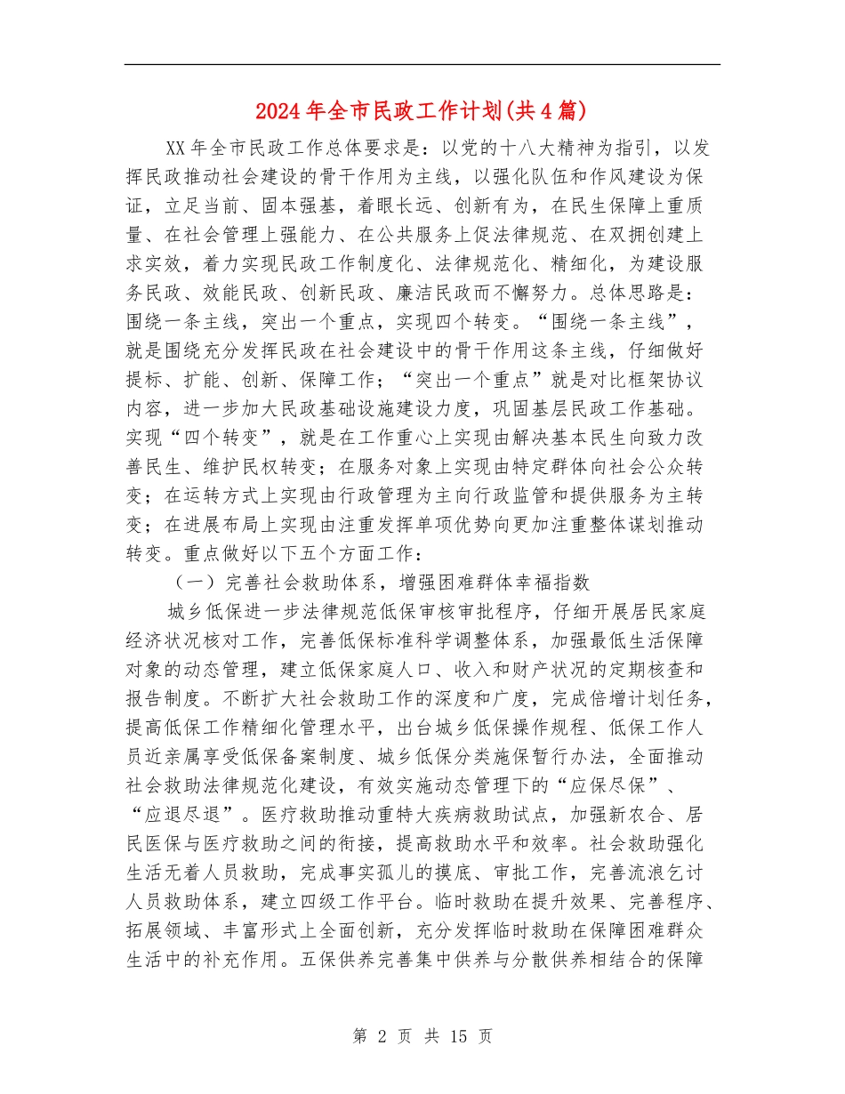 2024年全市民政工作计划_第2页