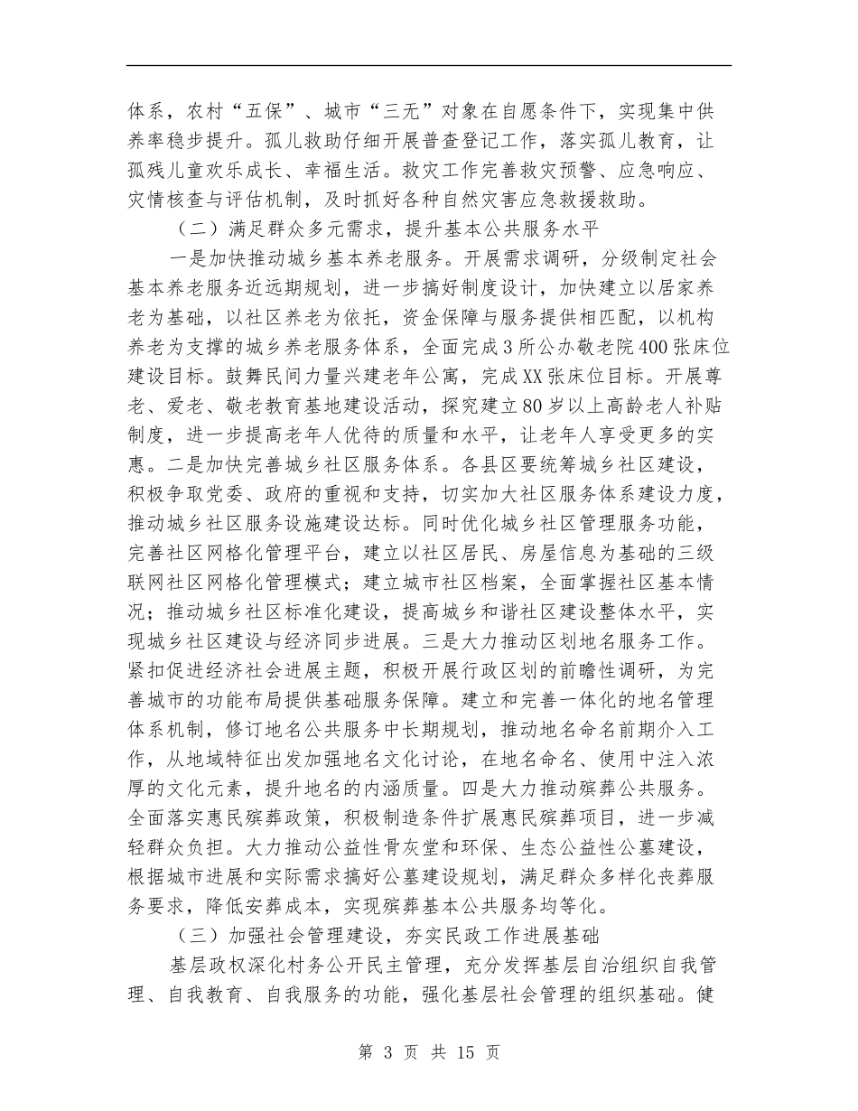 2024年全市民政工作计划_第3页