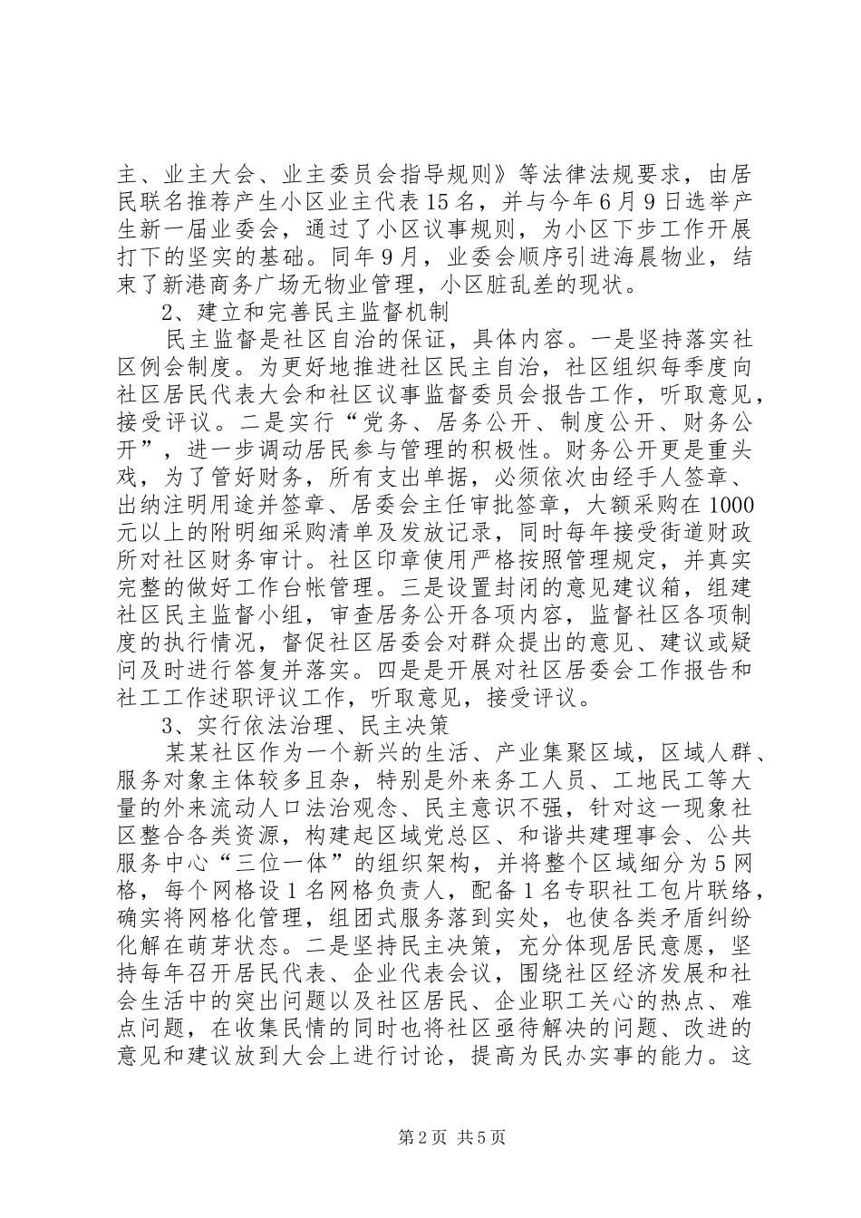 某某社区创建市级民主法治示范社区汇报材料_第2页