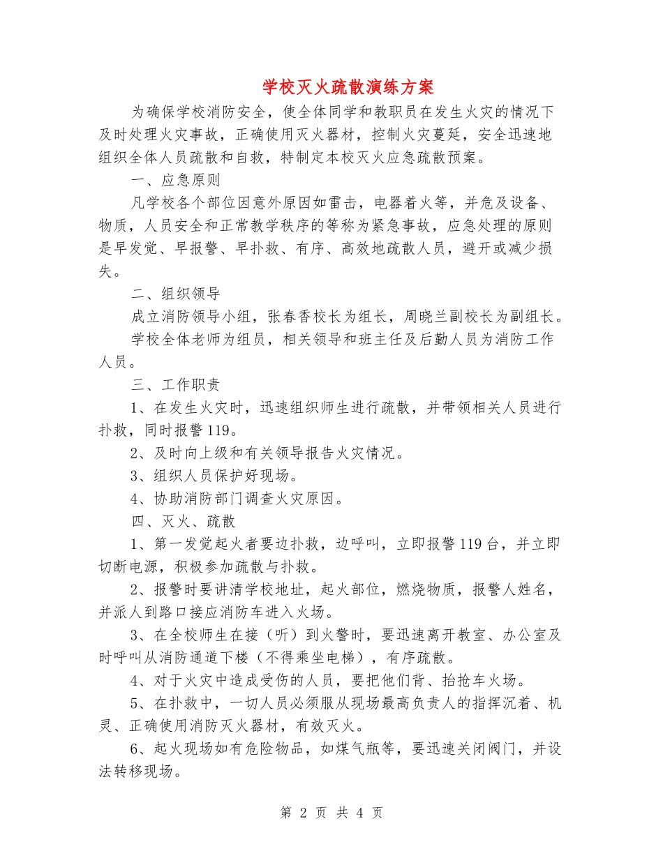 小学灭火疏散演练方案_第2页
