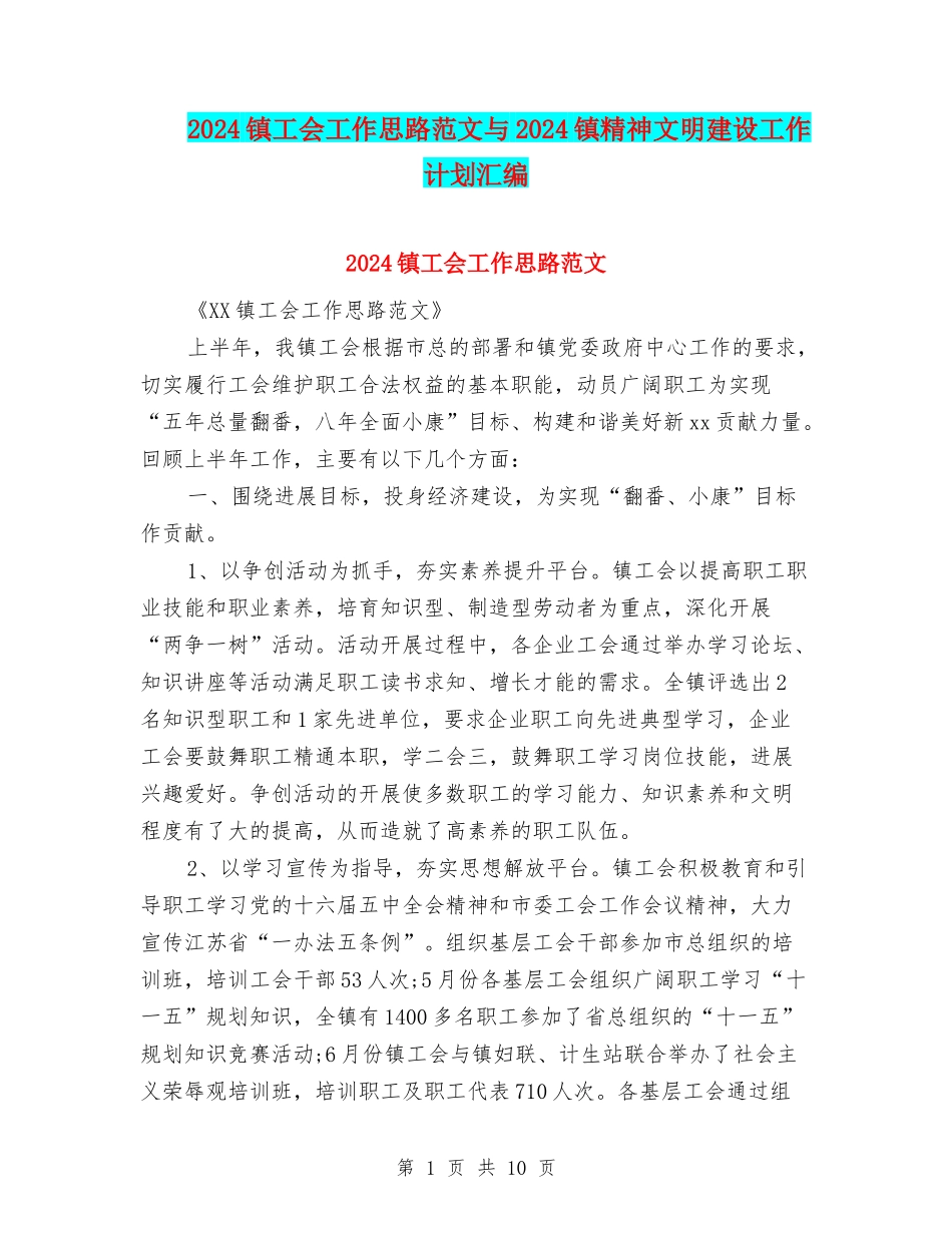 2024镇工会工作思路范文与2024镇精神文明建设工作计划汇编_第1页