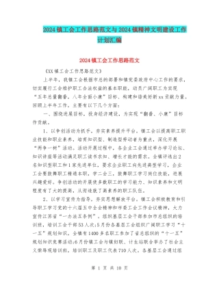 2024镇工会工作思路范文与2024镇精神文明建设工作计划汇编