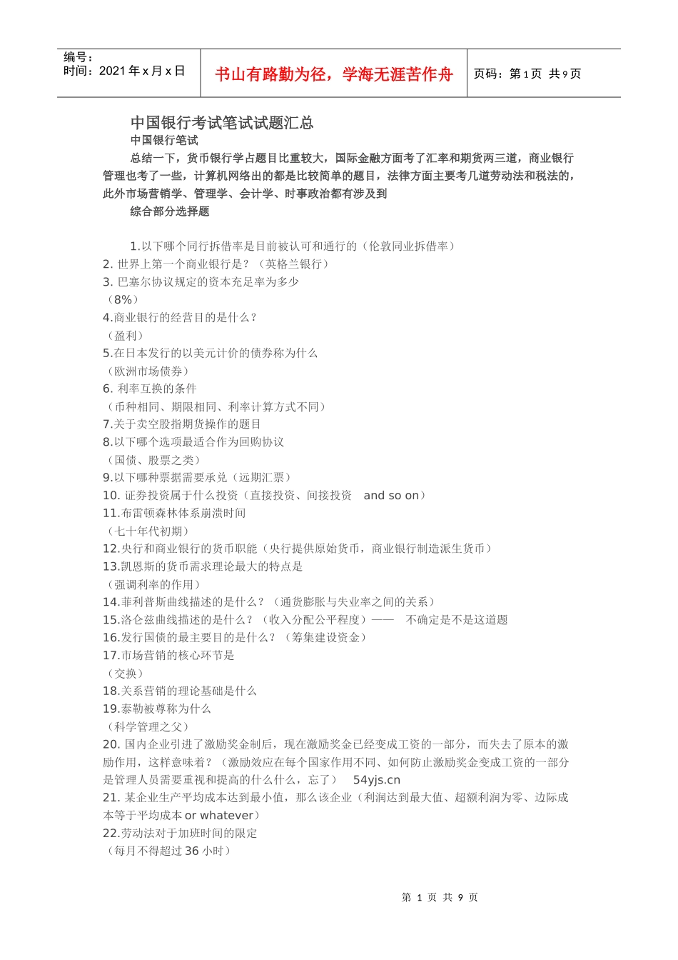 某银行考试笔试试题汇总_第1页