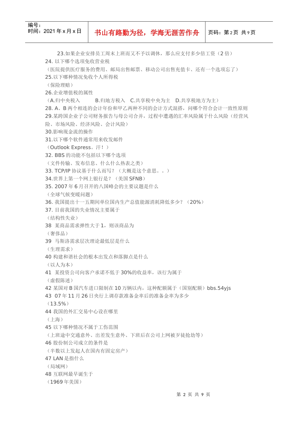 某银行考试笔试试题汇总_第2页